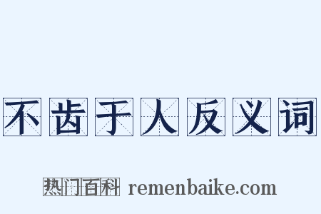 不齿于人反义词是什么意思的图片